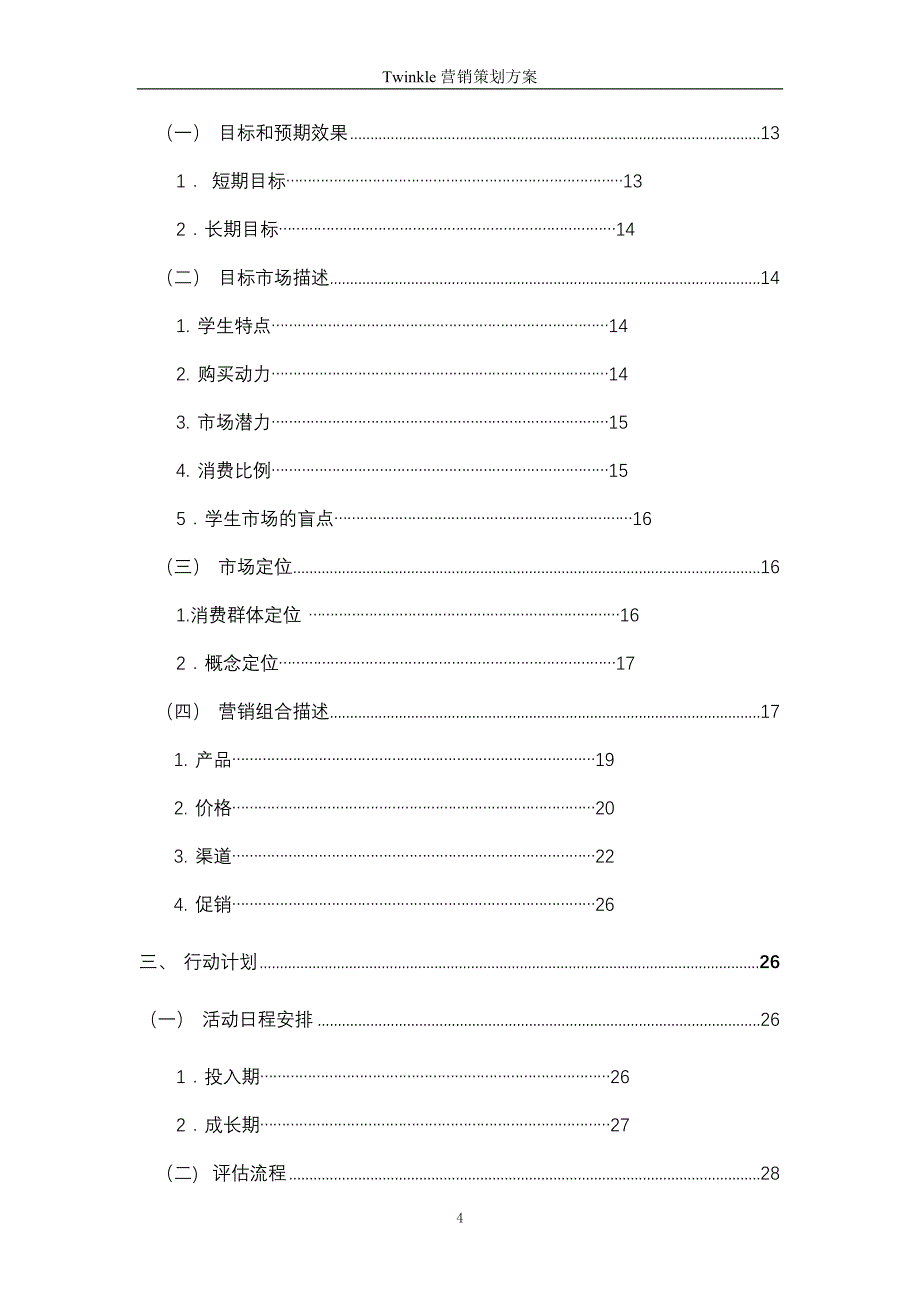 功能性饮料营销策划方案_第4页