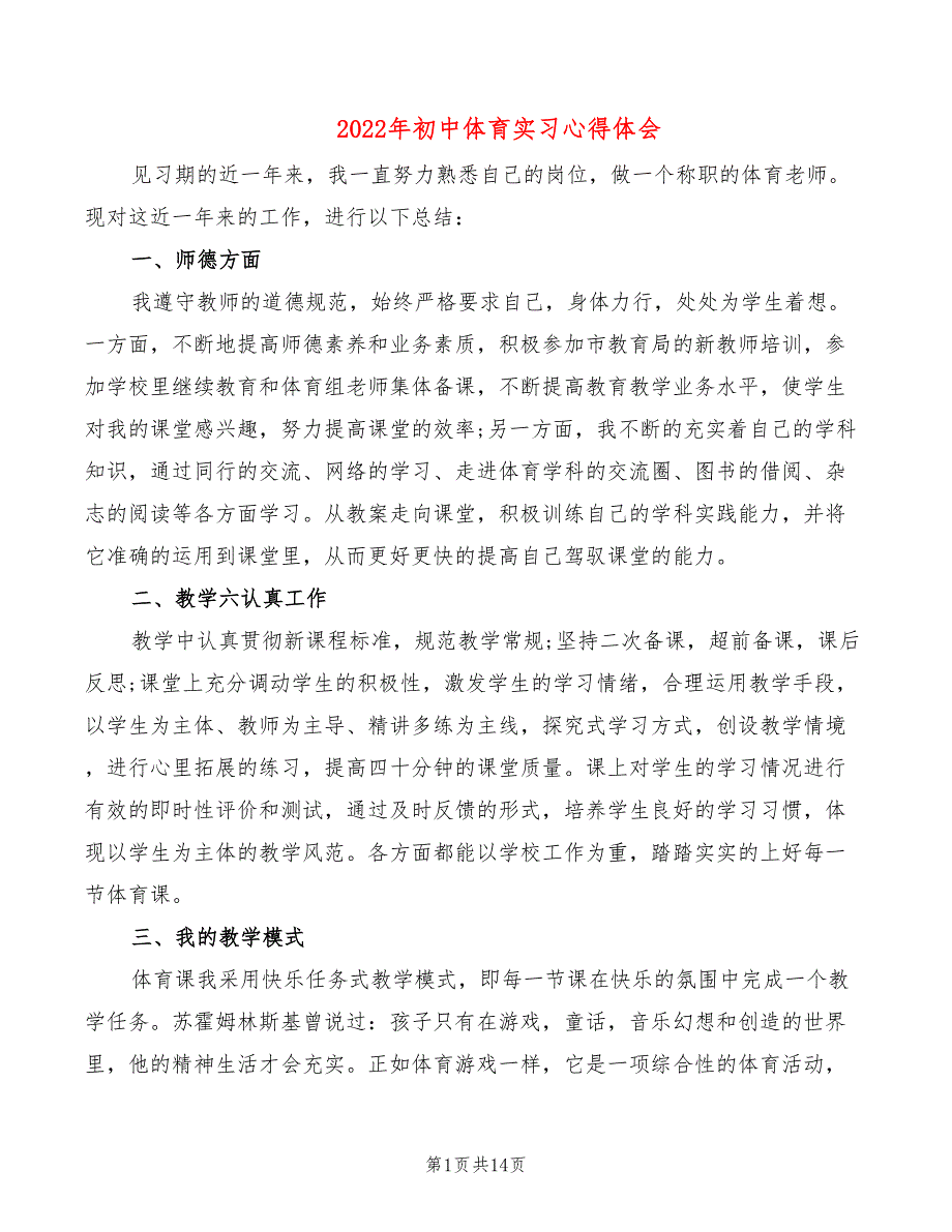 2022年初中体育实习心得体会_第1页