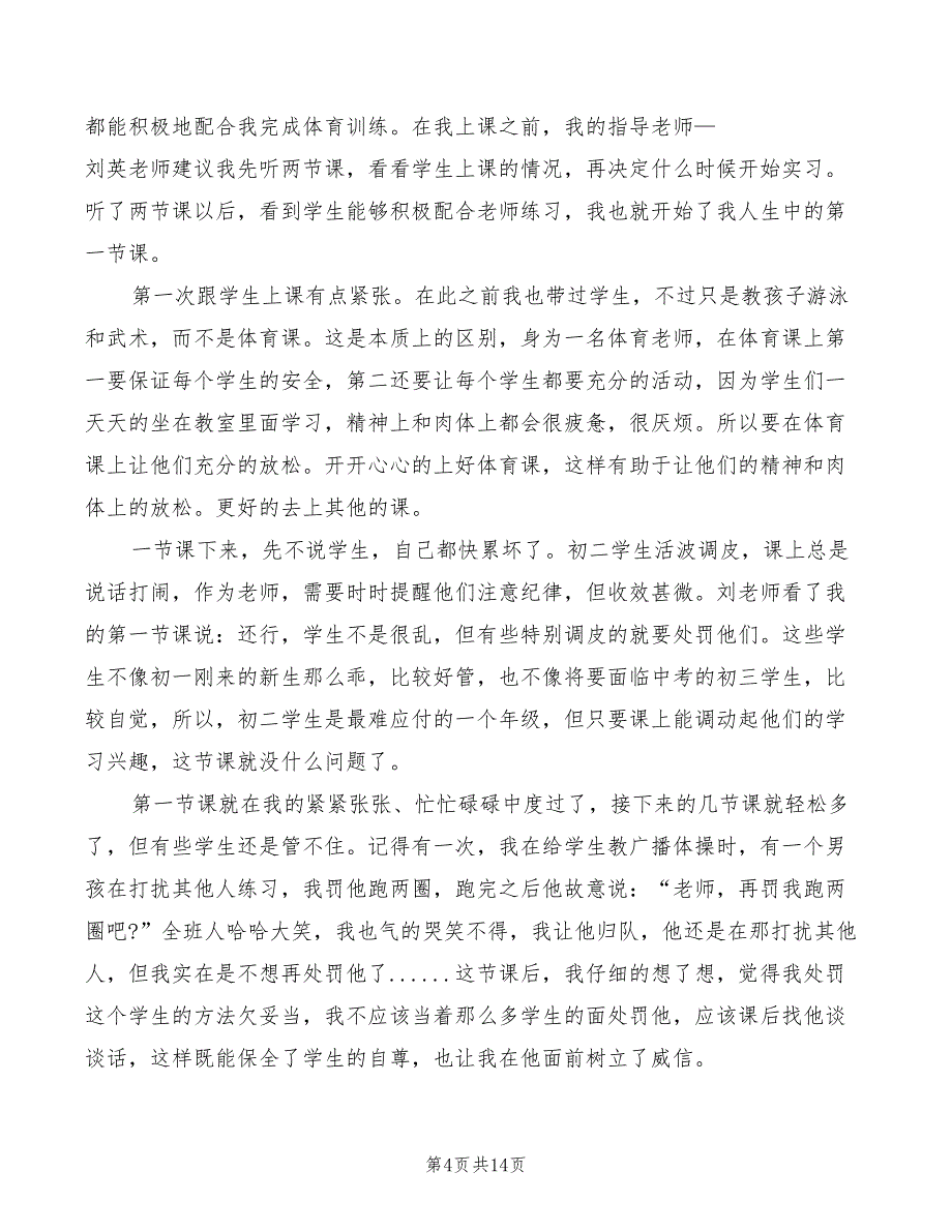 2022年初中体育实习心得体会_第4页