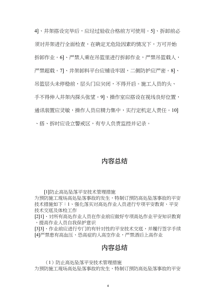 防止高处坠落安全技术管理措施_第4页