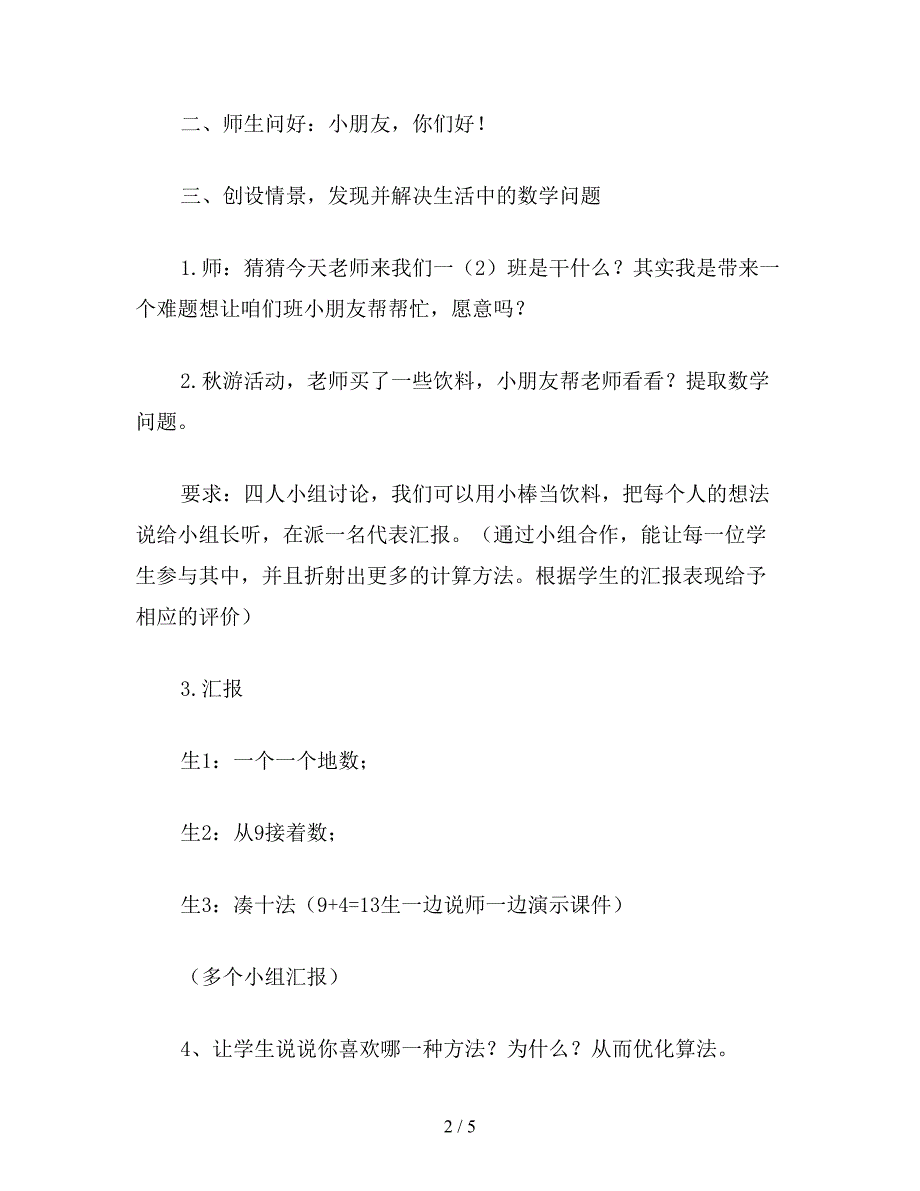 【教育资料】小学数学一年级上册教案：“9加几”的教学设计.doc_第2页