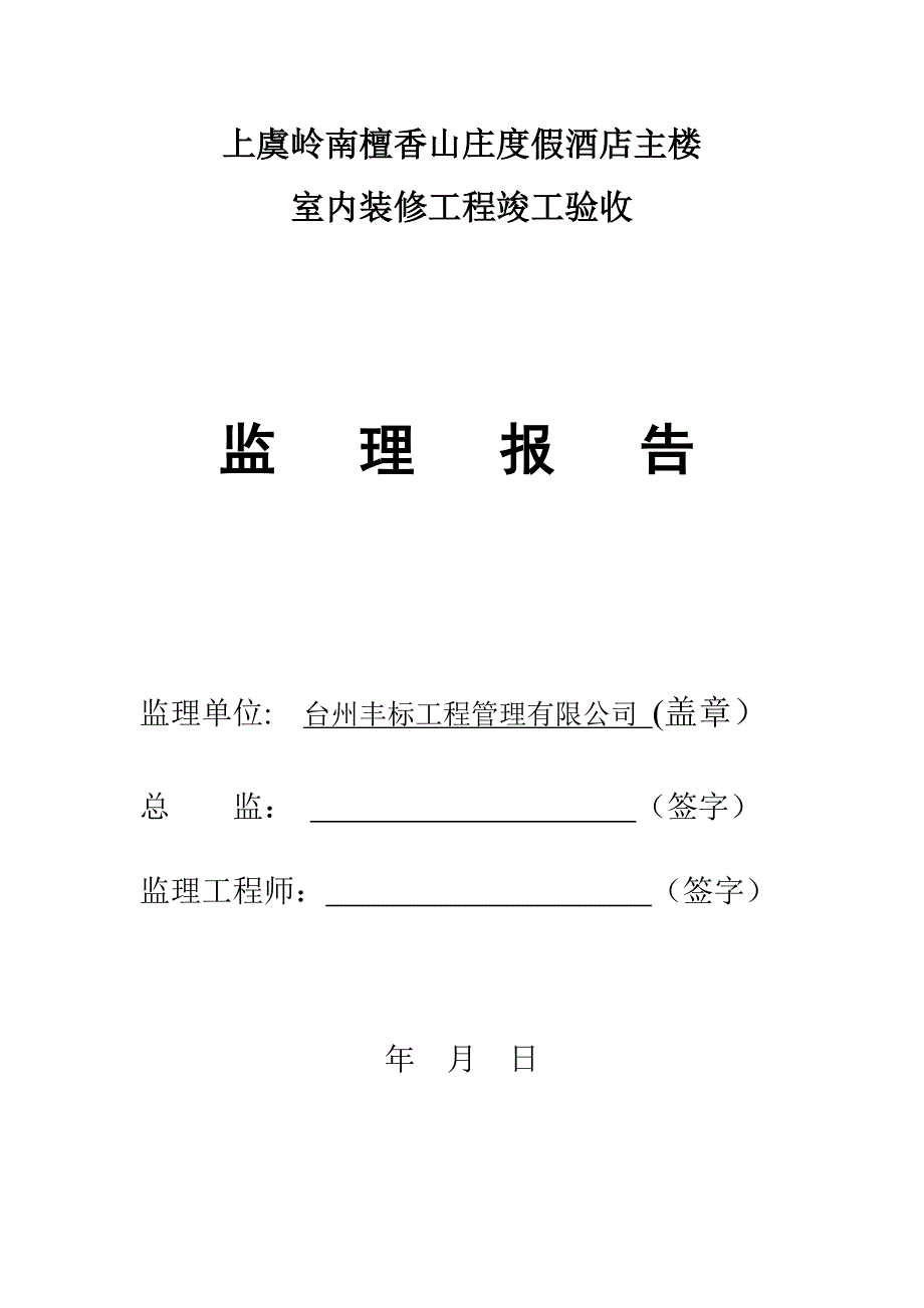 装饰装修监理质量评估基础报告_第1页