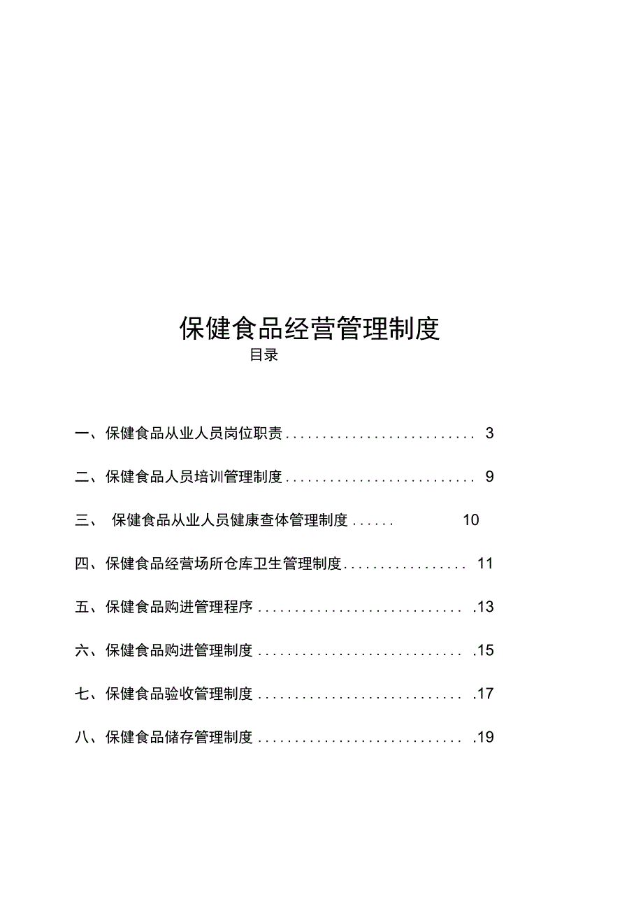 保健食品管理制度汇编_第1页