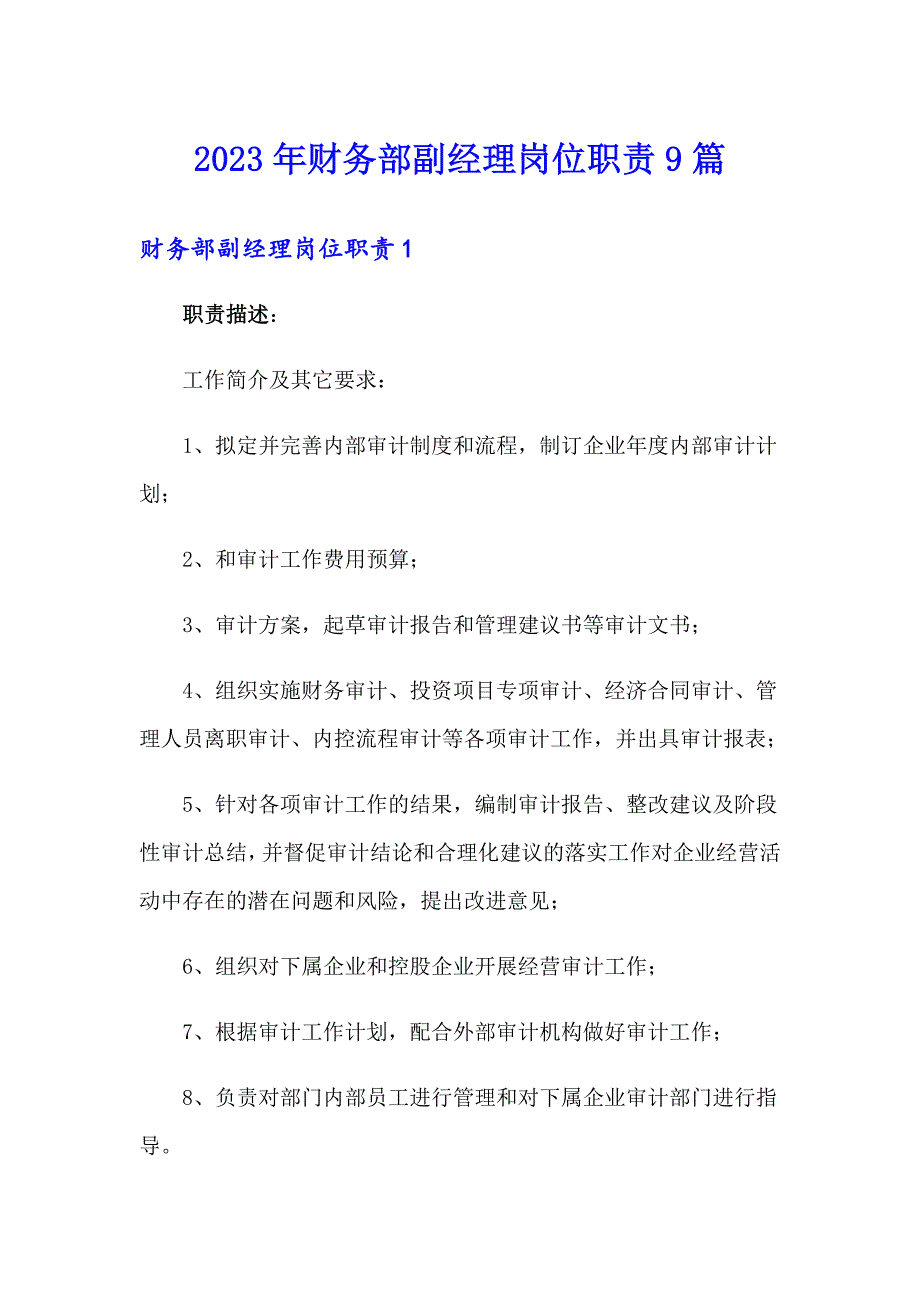 2023年财务部副经理岗位职责9篇_第1页