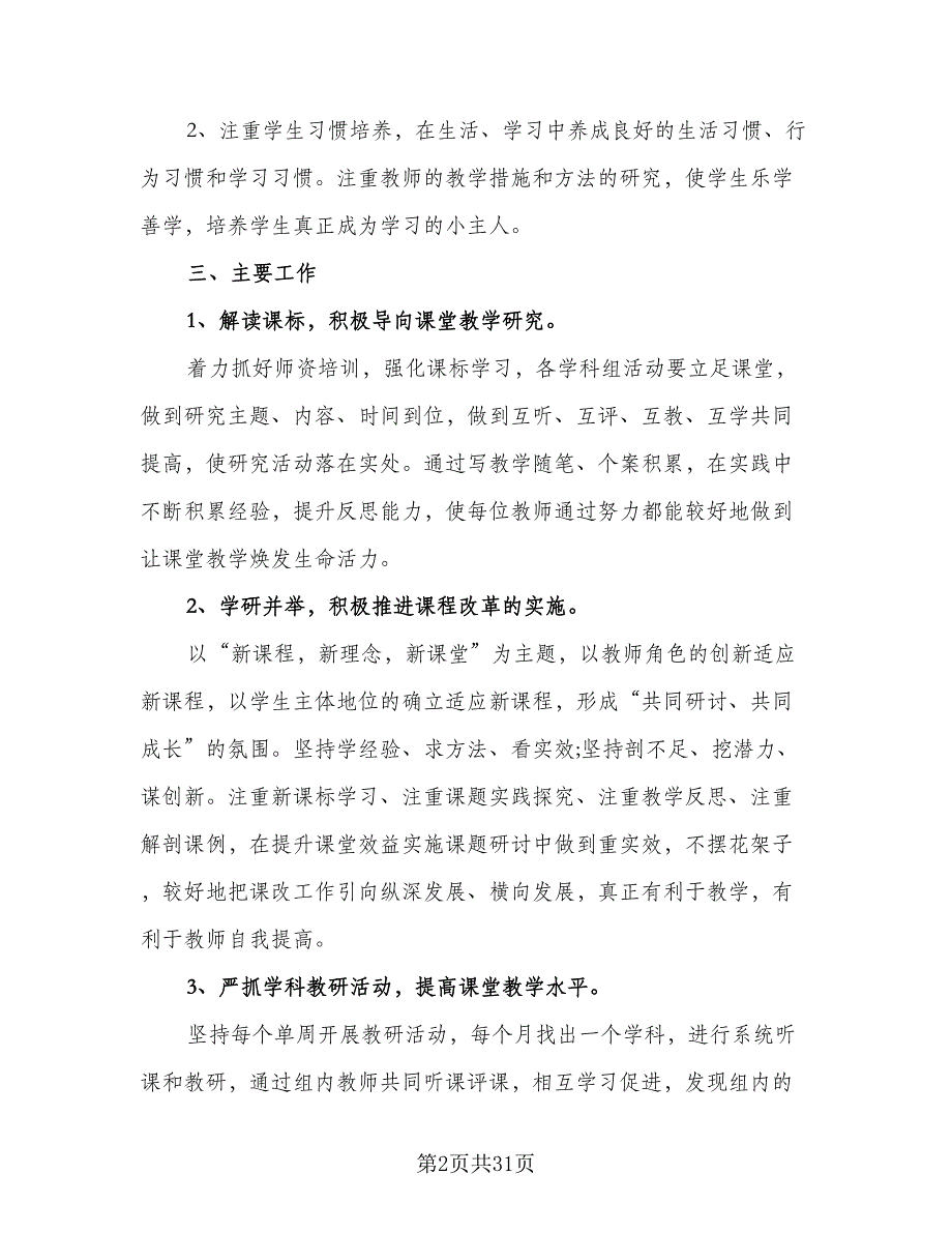 中小学综合教研组2023-2024学年度工作计划模板（9篇）_第2页