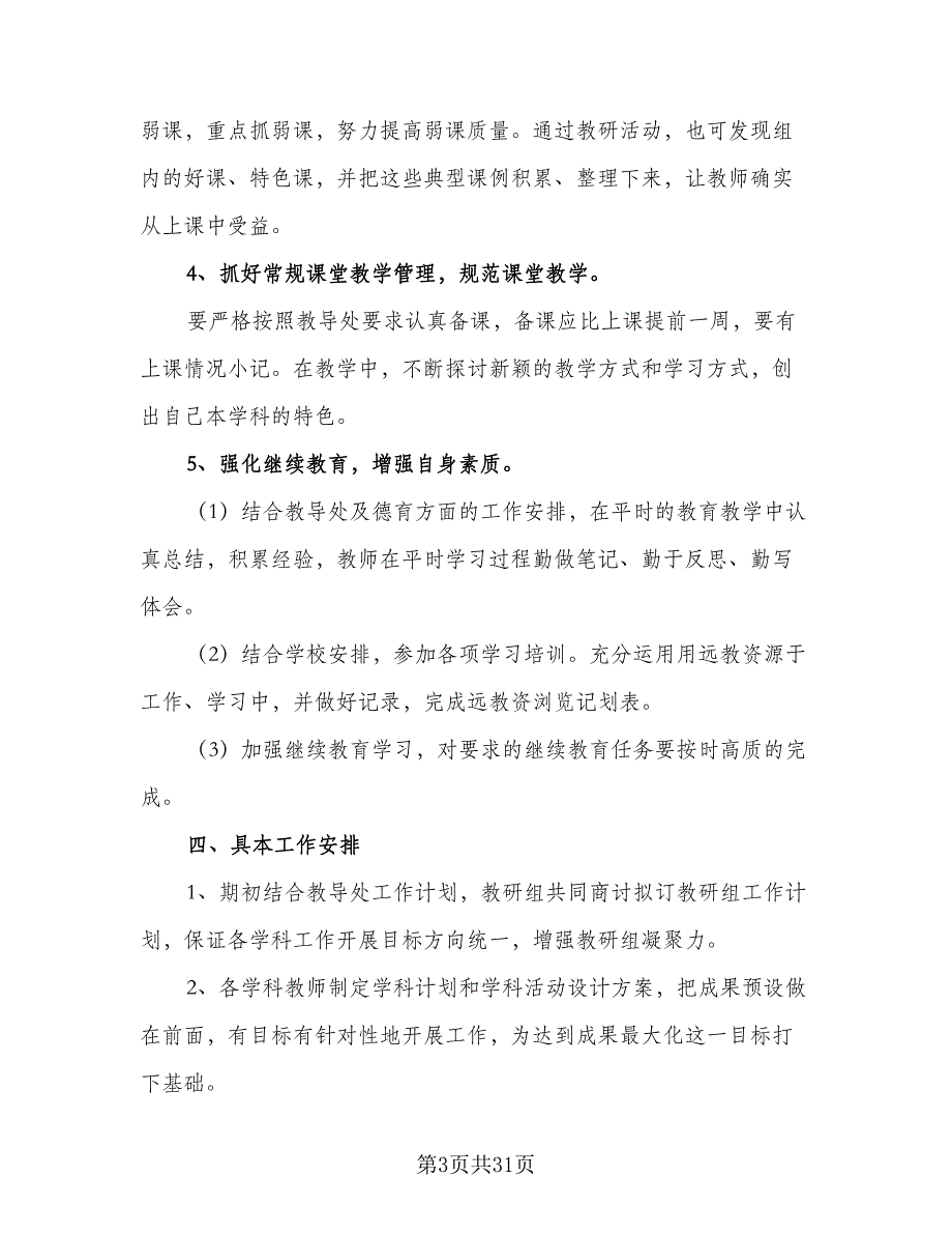 中小学综合教研组2023-2024学年度工作计划模板（9篇）_第3页