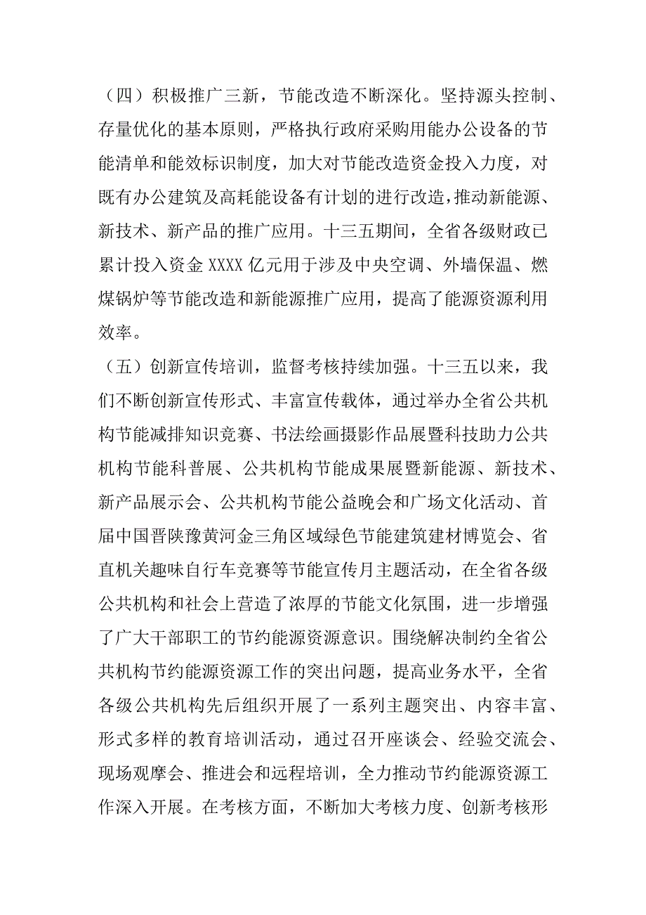 2023年在全省公共机构节约能源资源工作会议上讲话（完整）_第4页