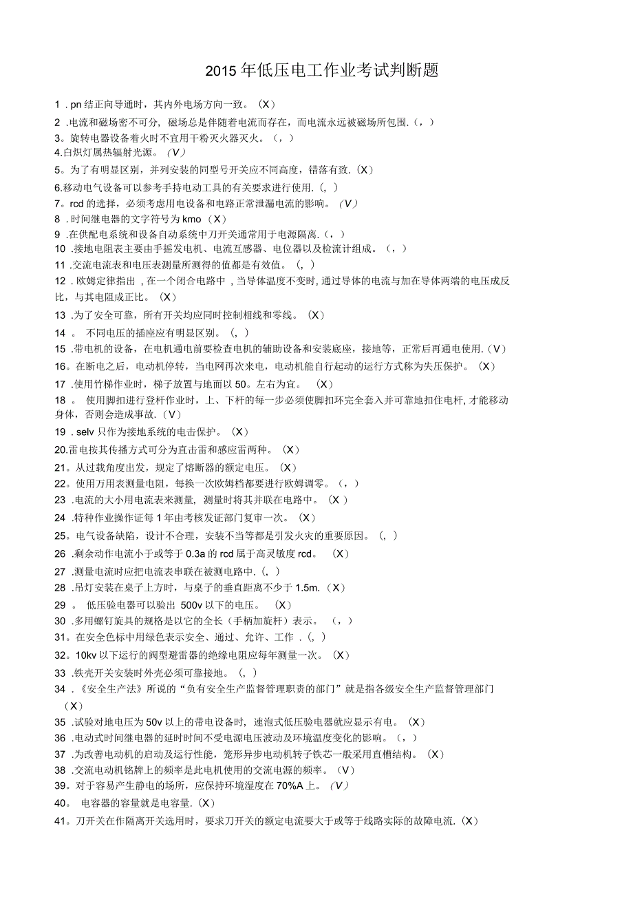 低压电工判断题_第1页