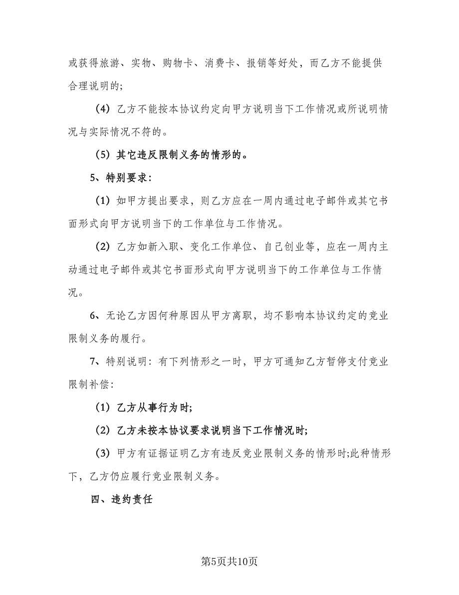 企业竞业限制协议书（2篇）.doc_第5页