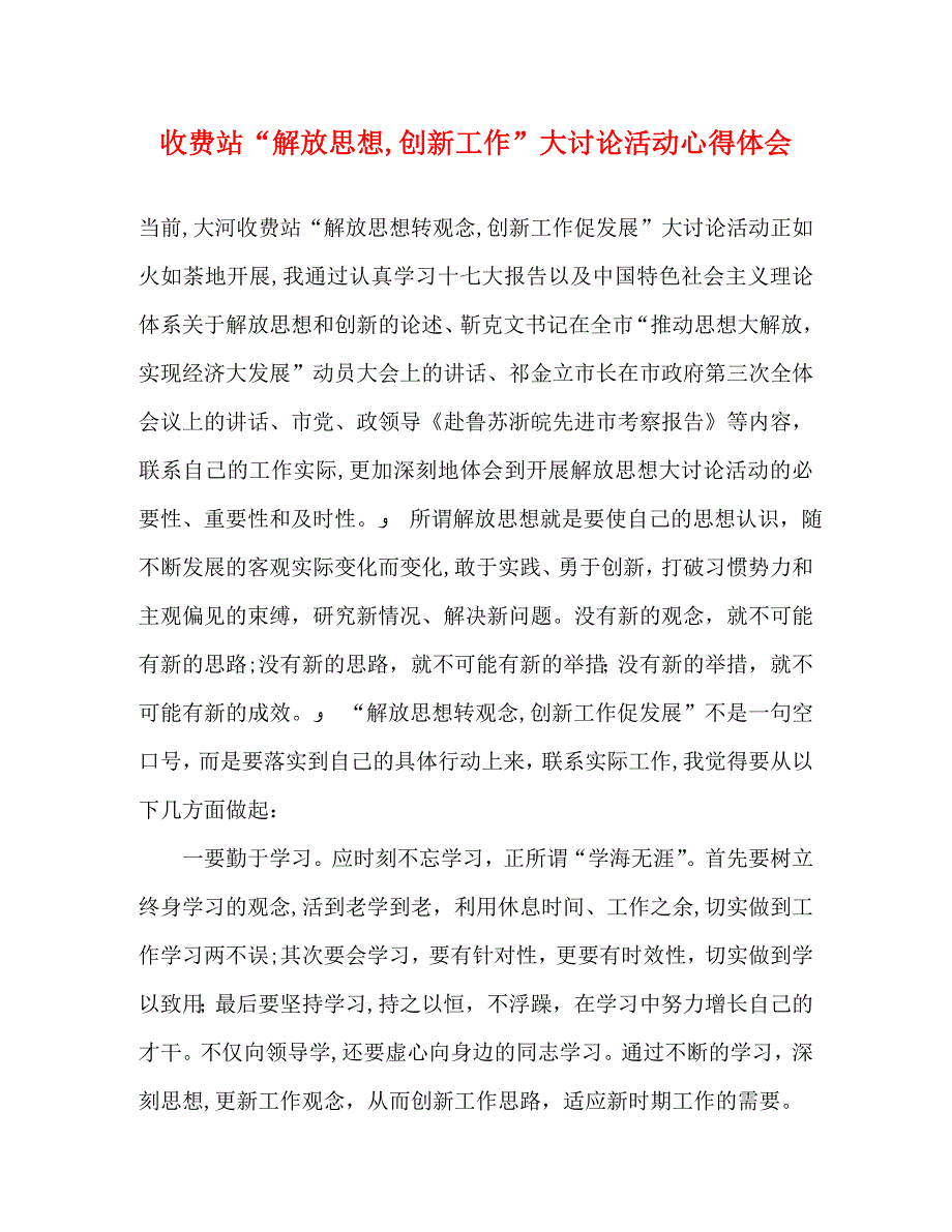 收费站解放创新工作大讨论活动心得体会_第1页