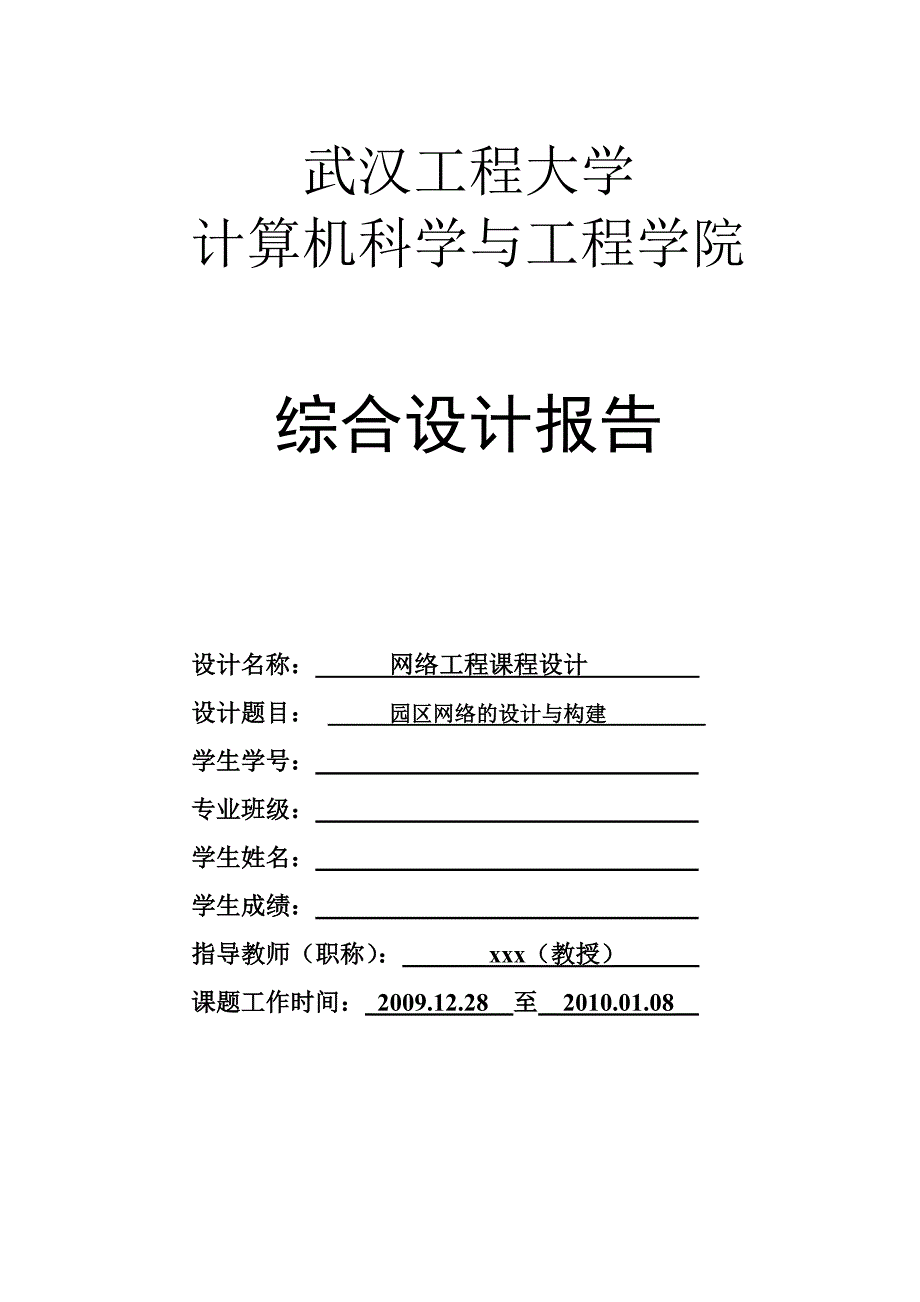 园区网络的设计与构建_第1页