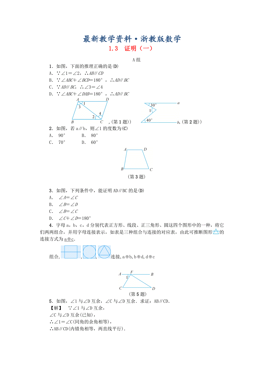 最新八年级数学上册第1章三角形的初步知识1.3证明一练习浙教版_第1页