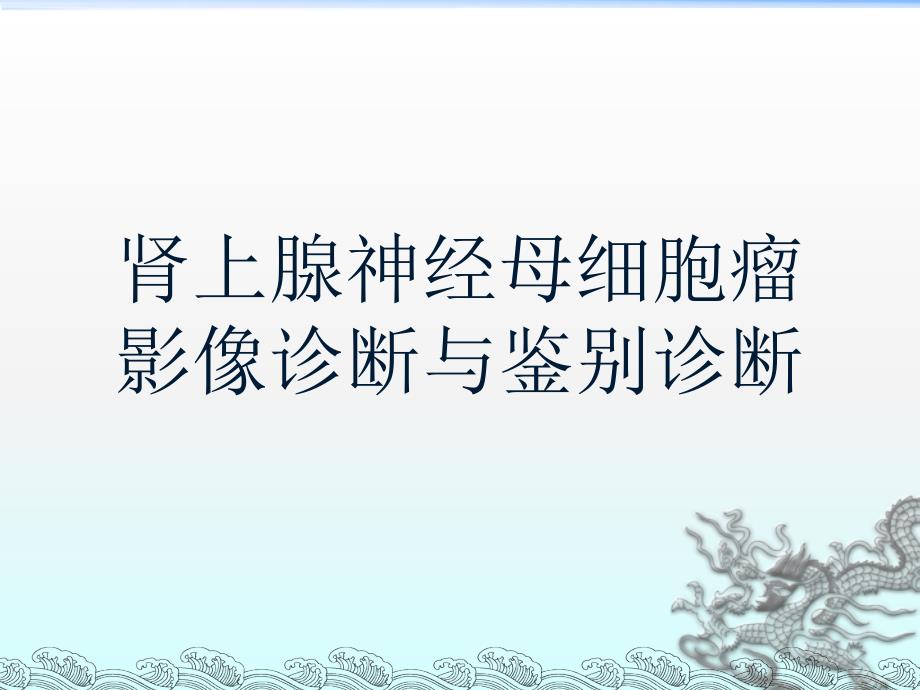 肾上腺神经母细胞瘤影像诊断与鉴别诊断ppt课件_第4页