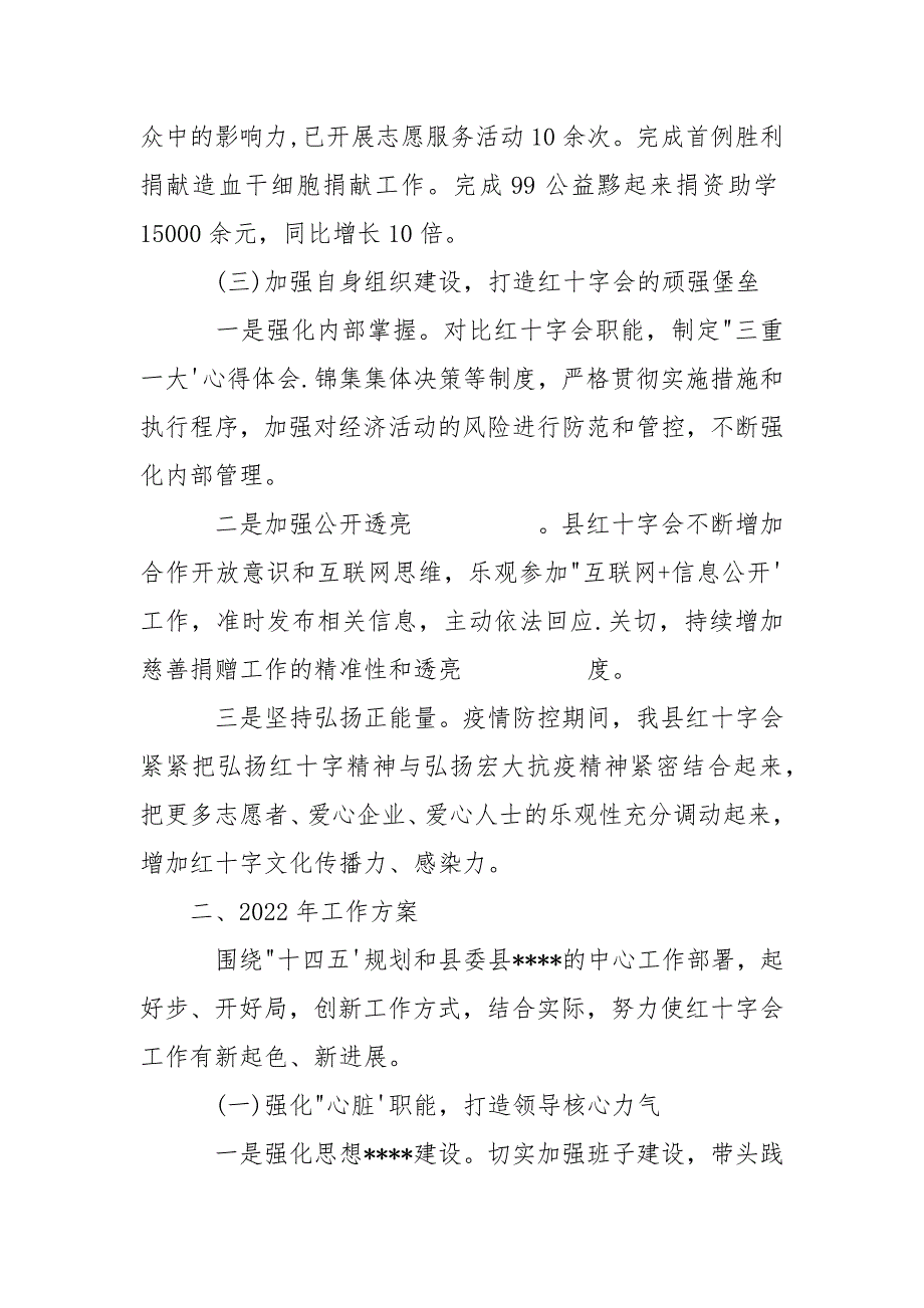 2021年红十字会工作总结和2022年工作方案_第3页