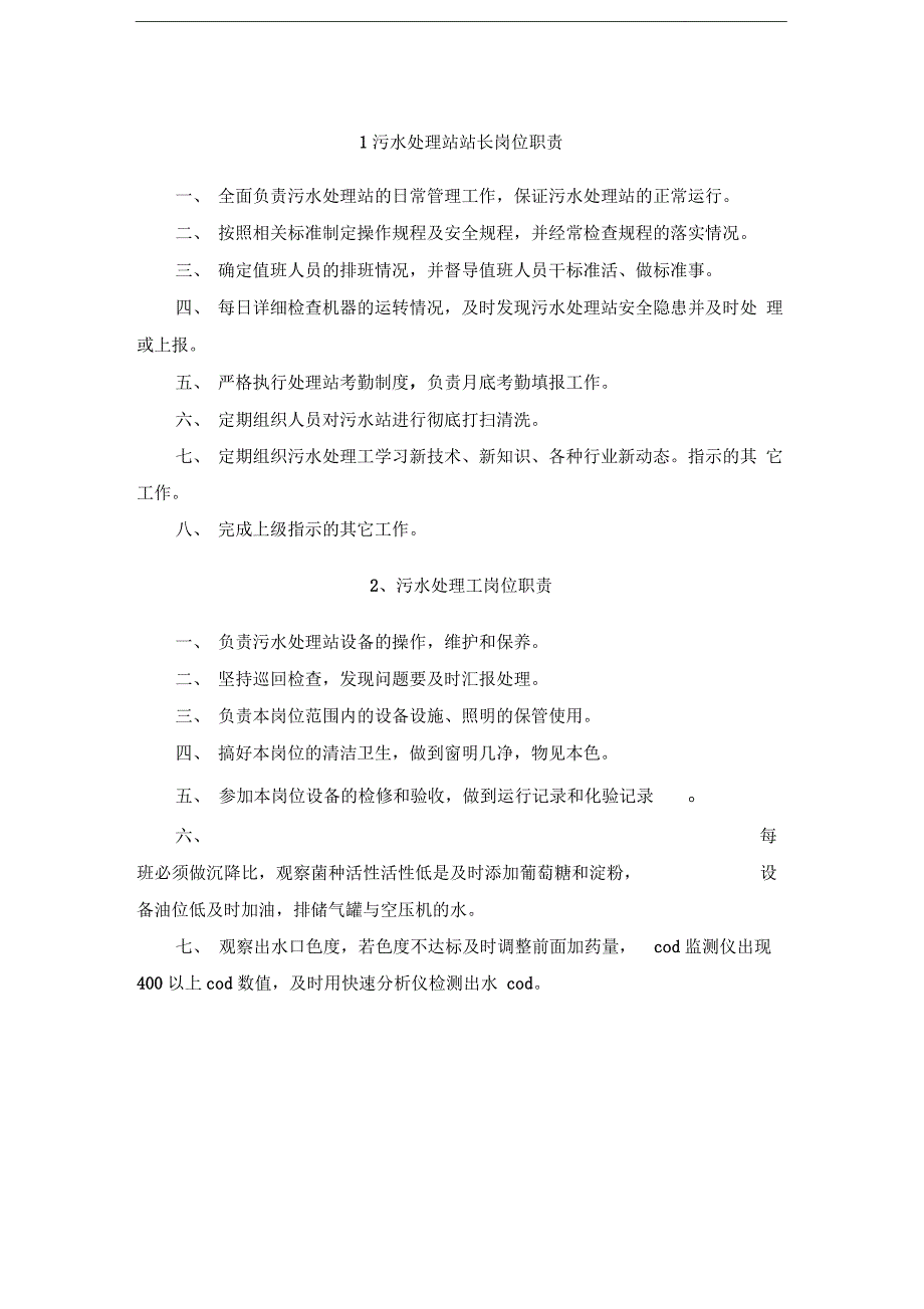 污水处理岗位职责及奖惩制度_第1页