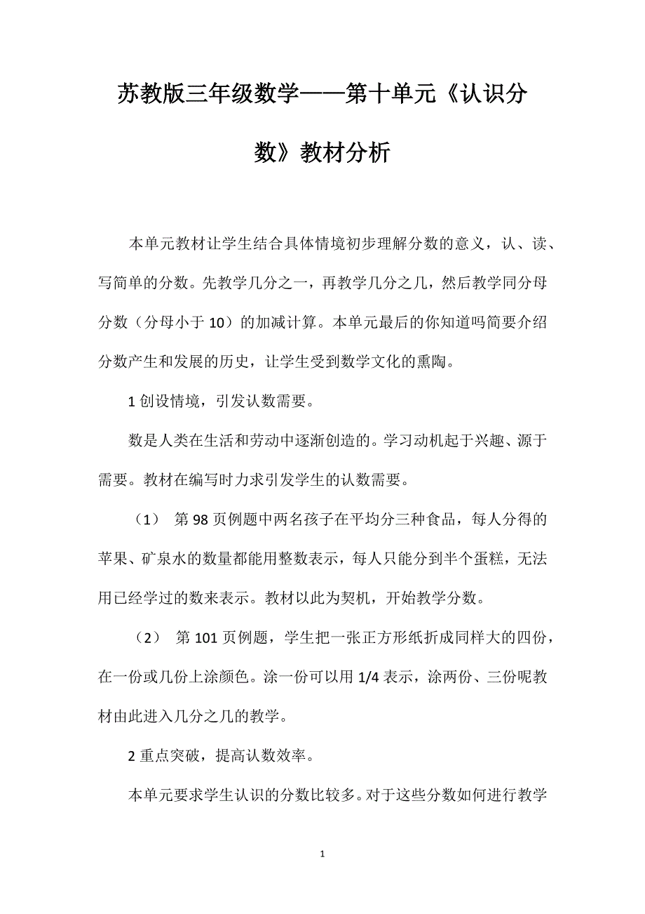 苏教版三年级数学——第十单元《认识分数》教材分析_第1页