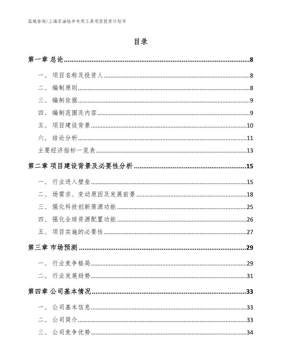 上海石油钻井专用工具项目投资计划书_第2页