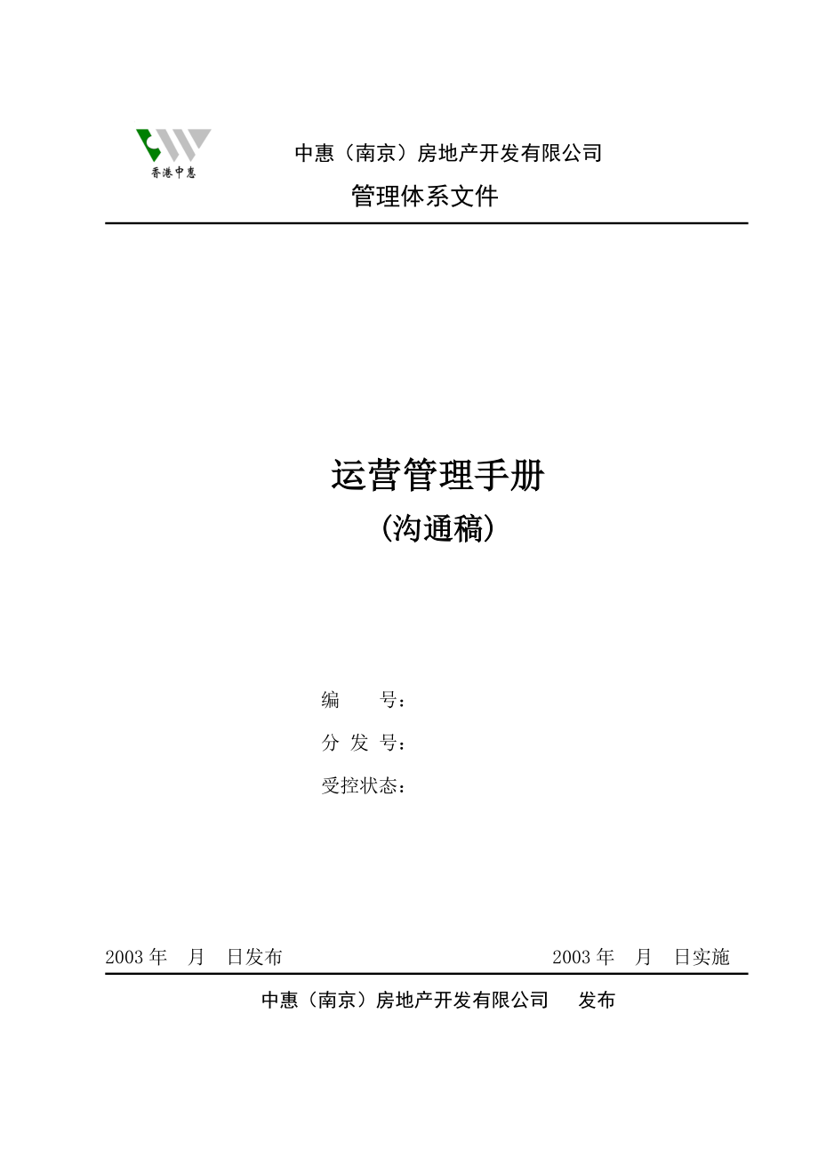 795088975中惠（南京）房地产开发有限公司运营管理手册
