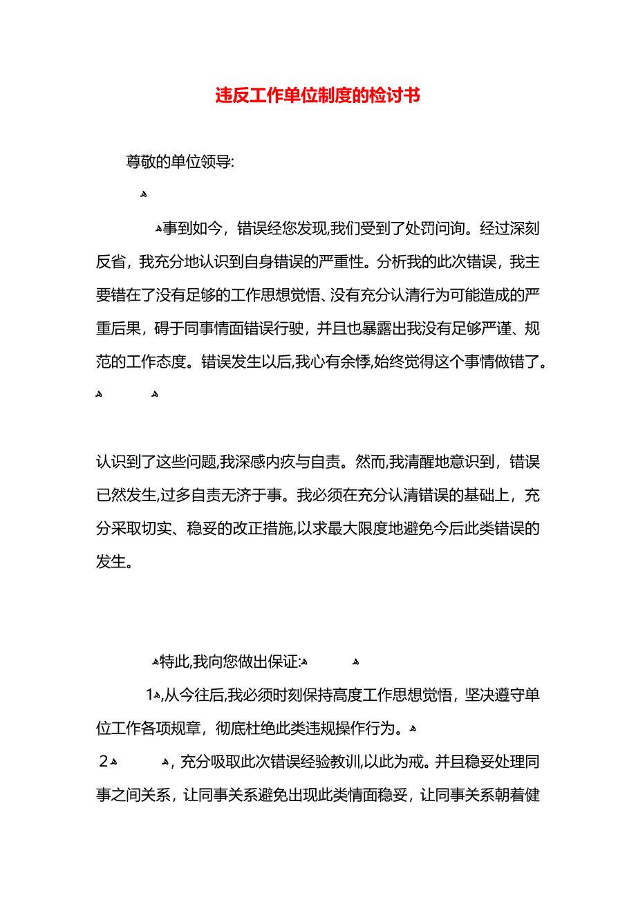 违反工作单位制度的检讨书_第1页