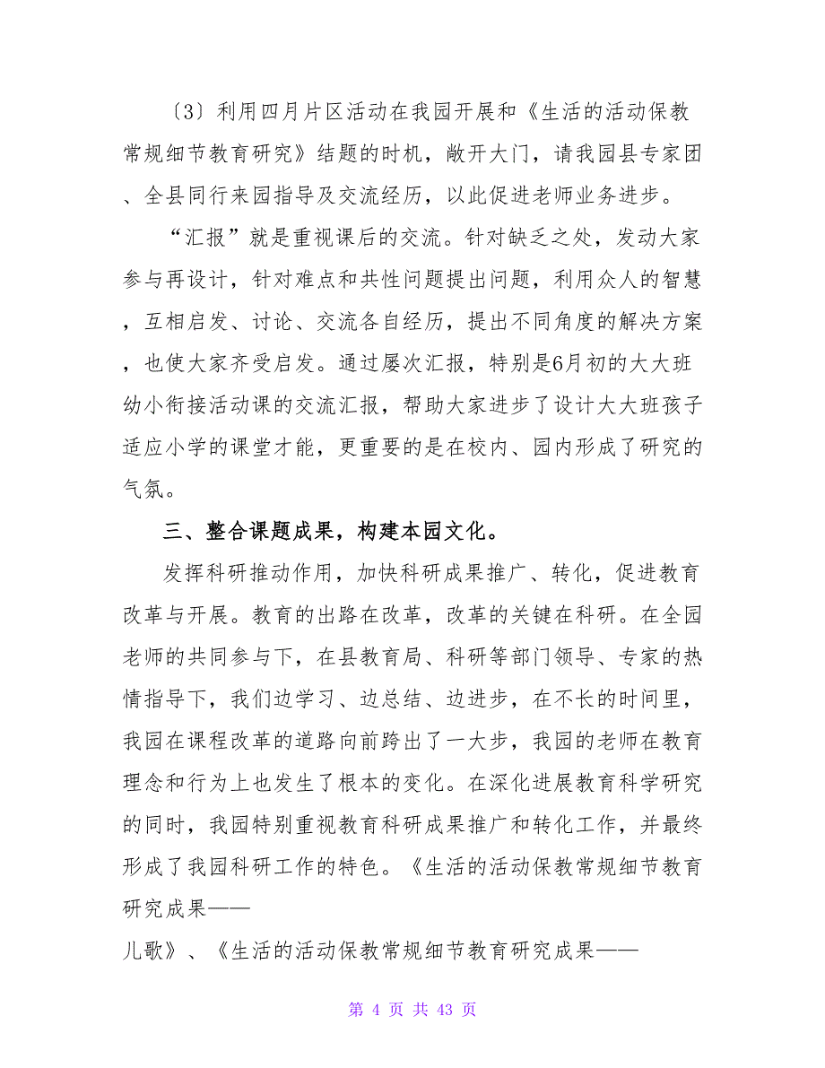 幼儿园园学期教学总结范文汇总10篇.doc_第4页