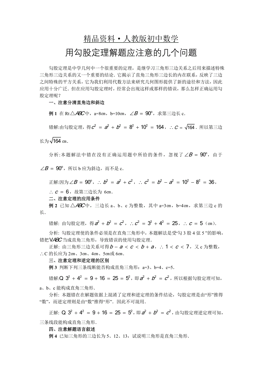 人教版 小学8年级 数学上册 用勾股定理解题应注意的几个问题_第1页