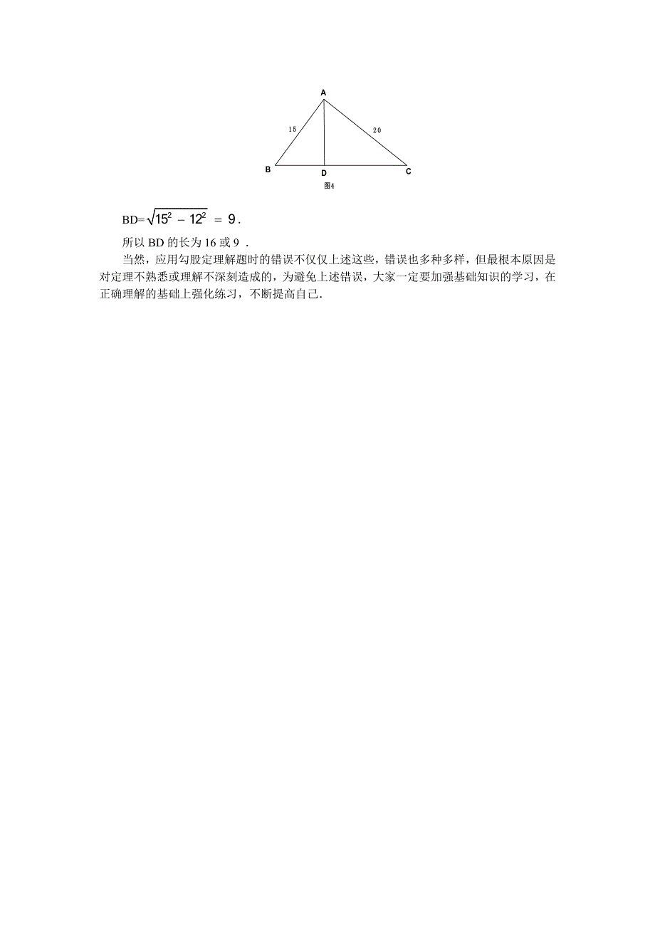 人教版 小学8年级 数学上册 用勾股定理解题应注意的几个问题_第4页