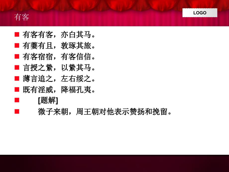 既有淫威将福孔夷有客周颂课件_第2页