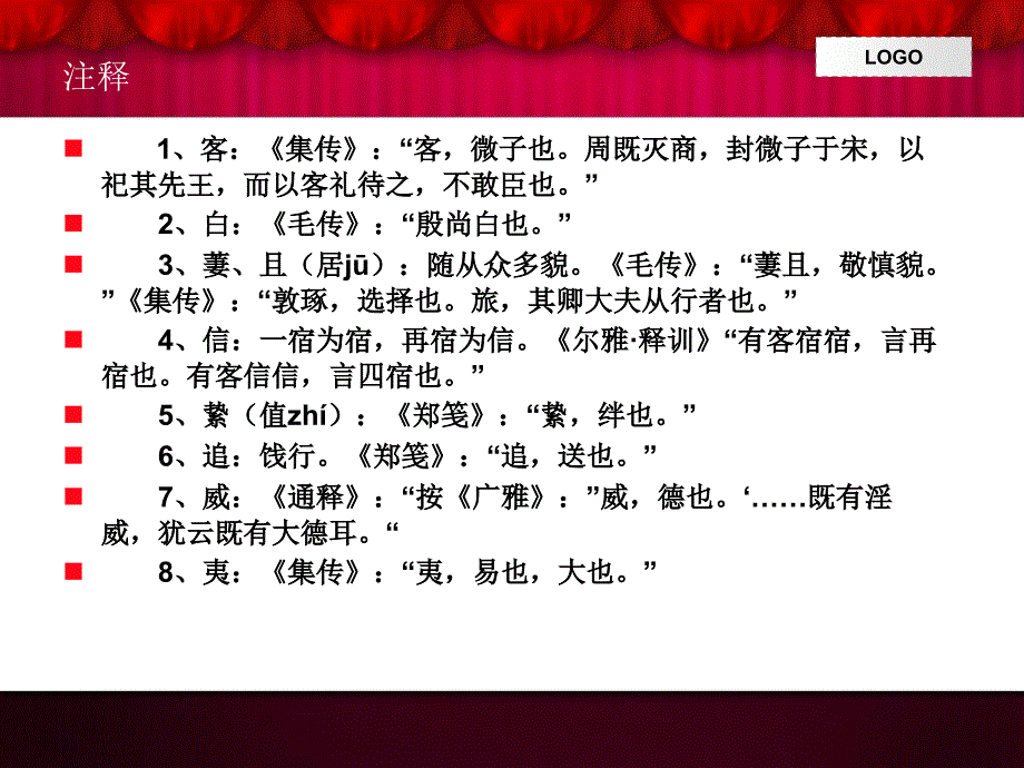 既有淫威将福孔夷有客周颂课件_第3页