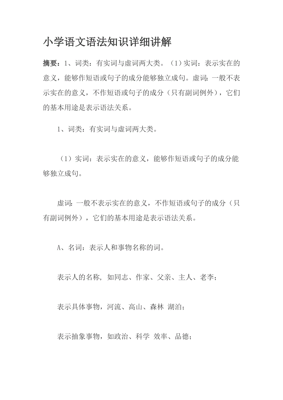 小学语文语法知识详细讲解.doc_第1页