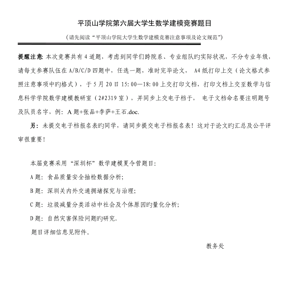 2023年平顶山学院第六届大学生数学建模竞赛题目.doc_第1页