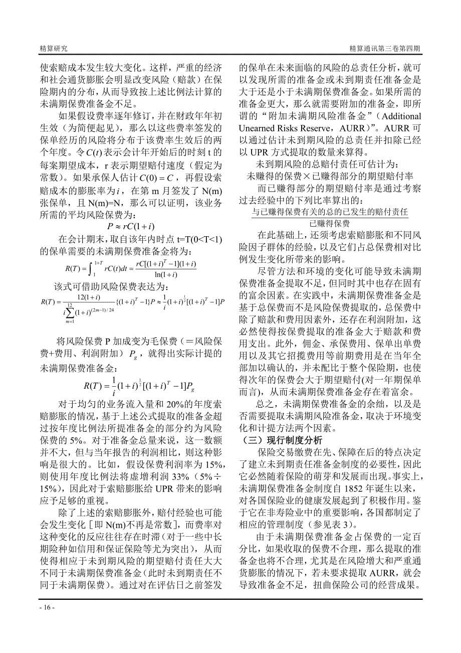 2-1非寿险责任准备金分类与提取方法探讨.docx_第5页