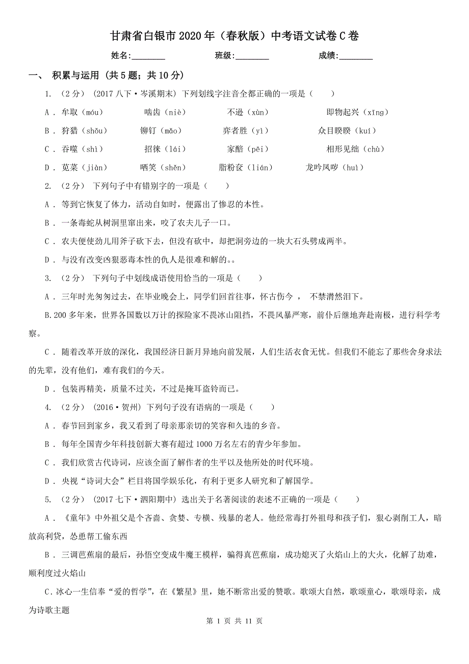 甘肃省白银市2020年（春秋版）中考语文试卷C卷（模拟）_第1页