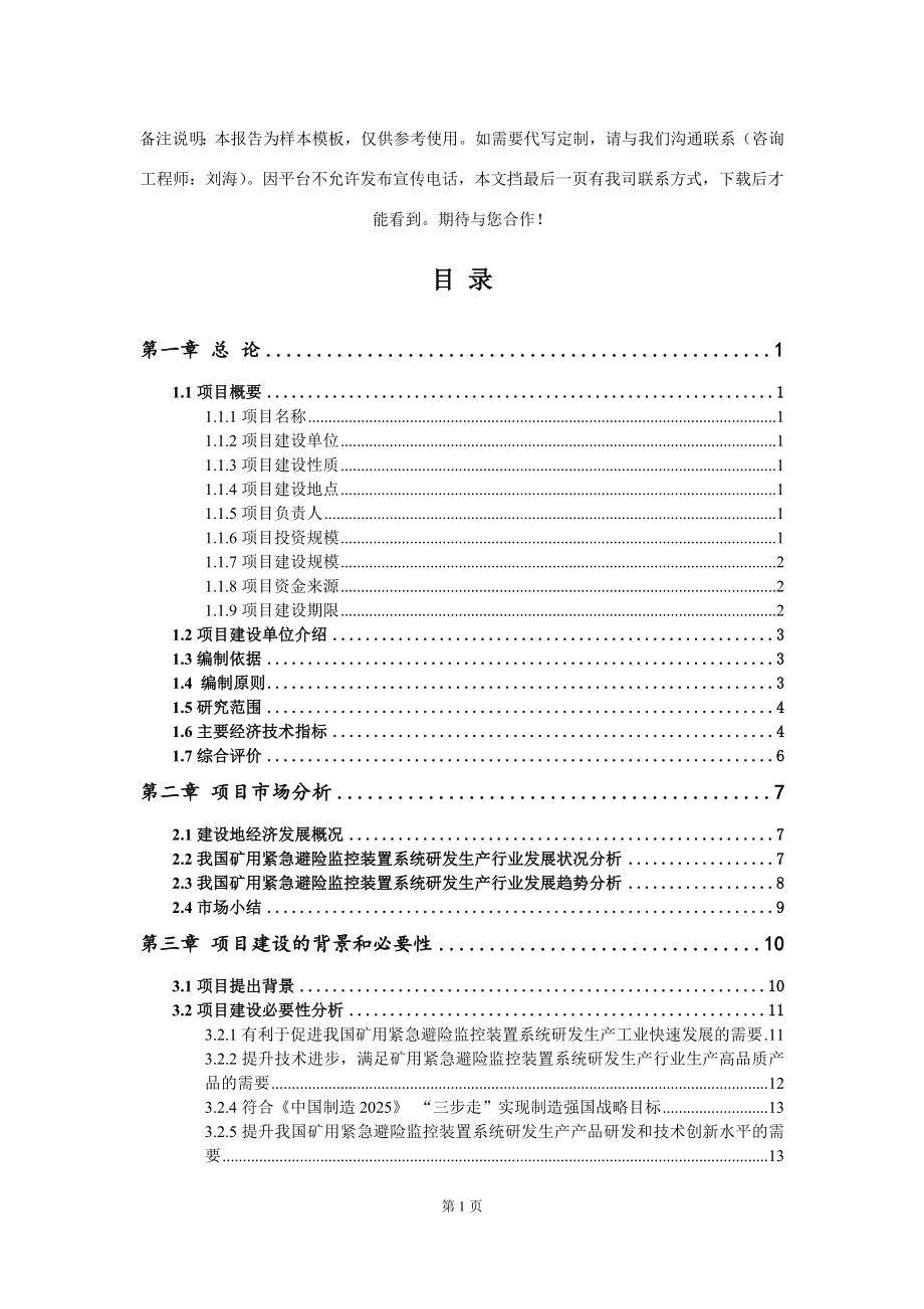 矿用紧急避险监控装置系统研发生产项目可行性研究报告写作模板-代写定制_第2页