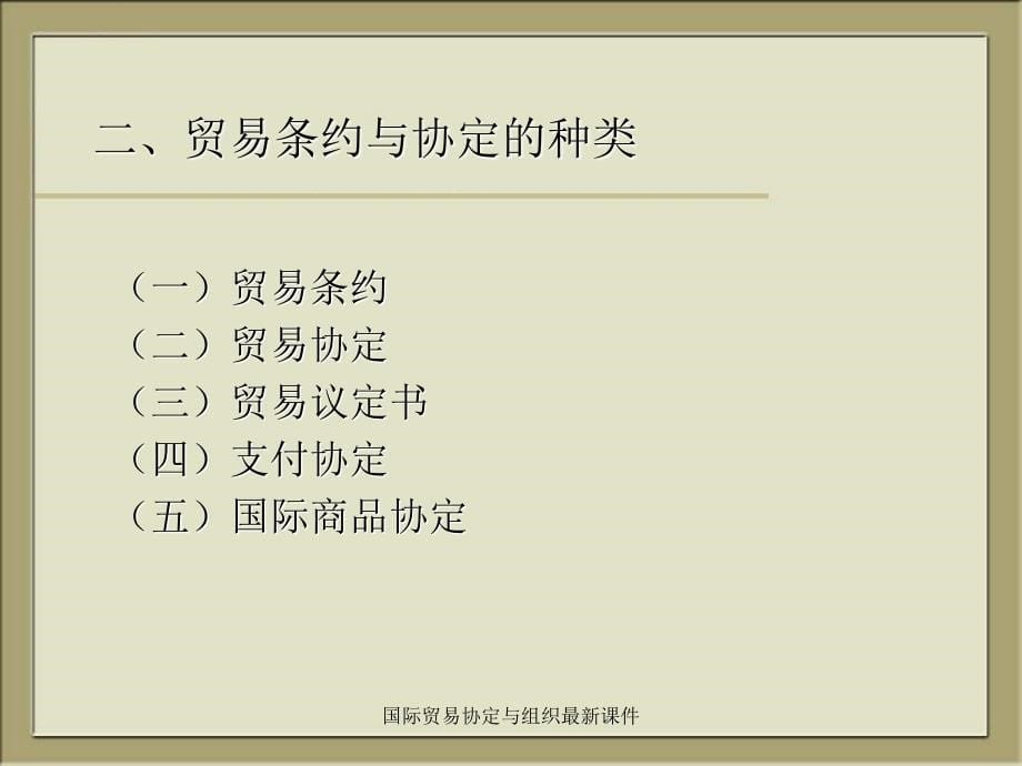 国际贸易协定与组织最新课件_第5页