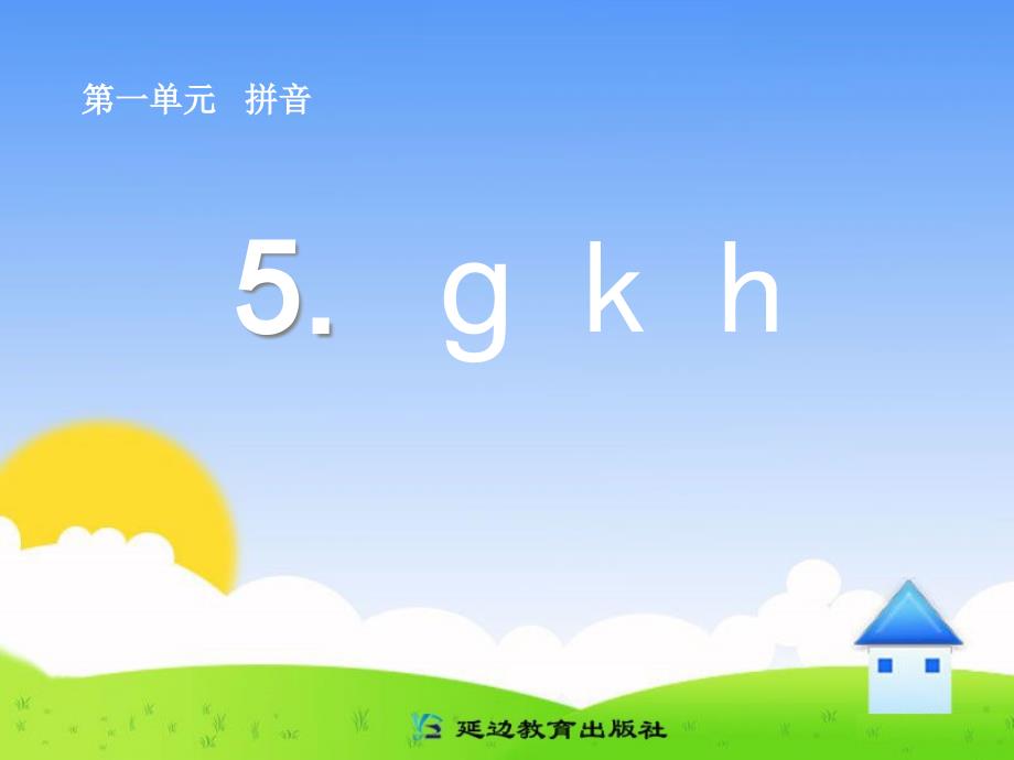 人教版小学语文课件ɡ k h_第1页