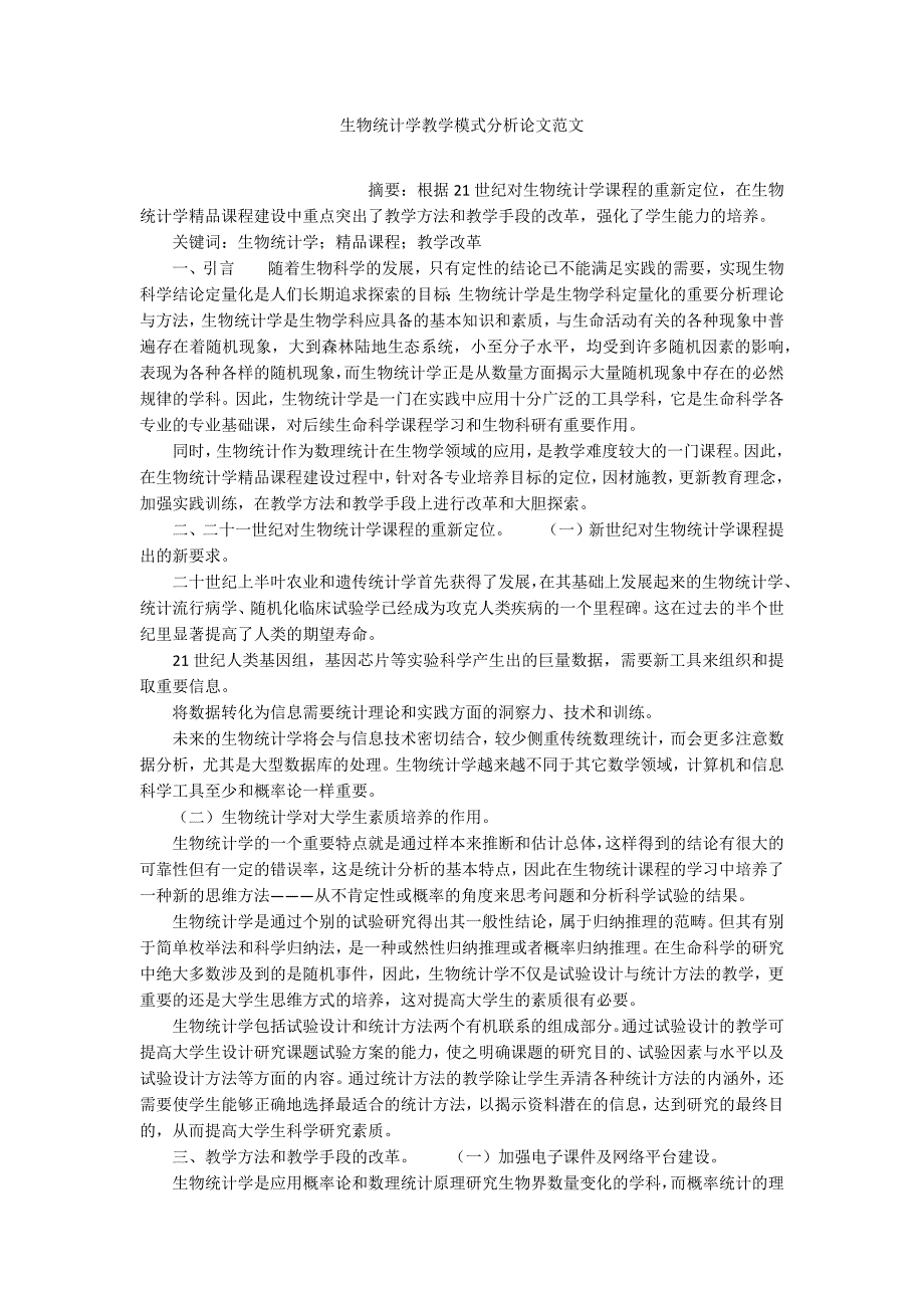 生物统计学教学模式分析论文范文_第1页