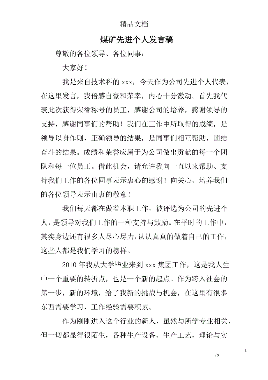 煤矿先进个人发言稿_第1页