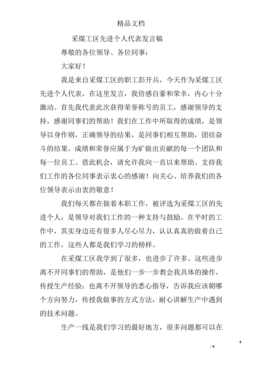 煤矿先进个人发言稿_第4页