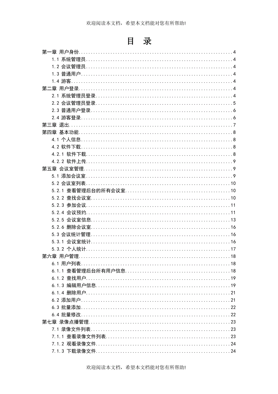 视频会议系统后台管理手册_第3页