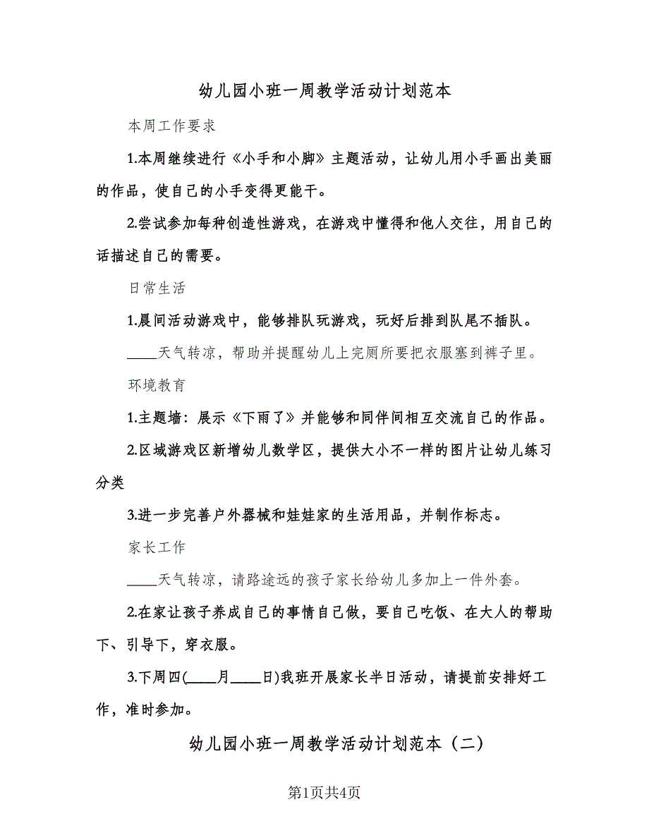 幼儿园小班一周教学活动计划范本（三篇）.doc_第1页