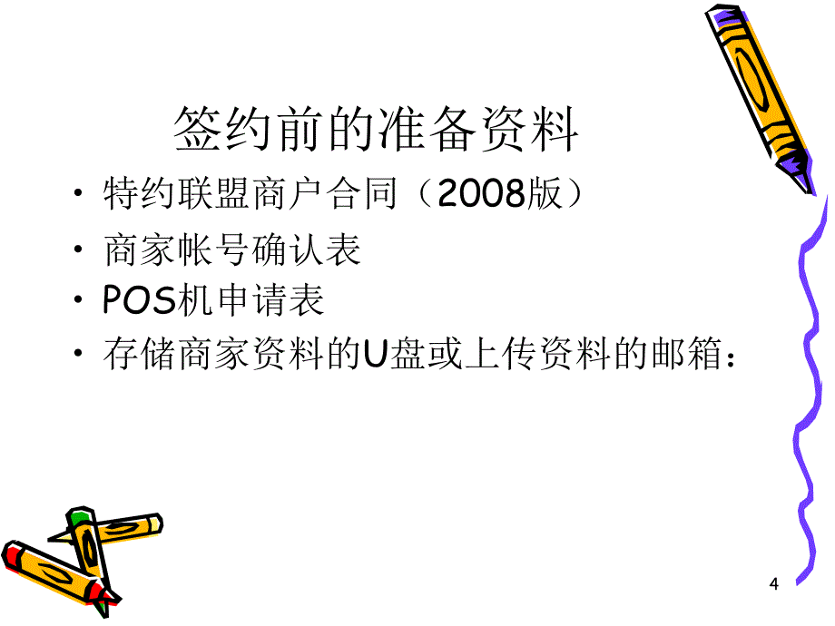 商户签约中注意的问题_第4页