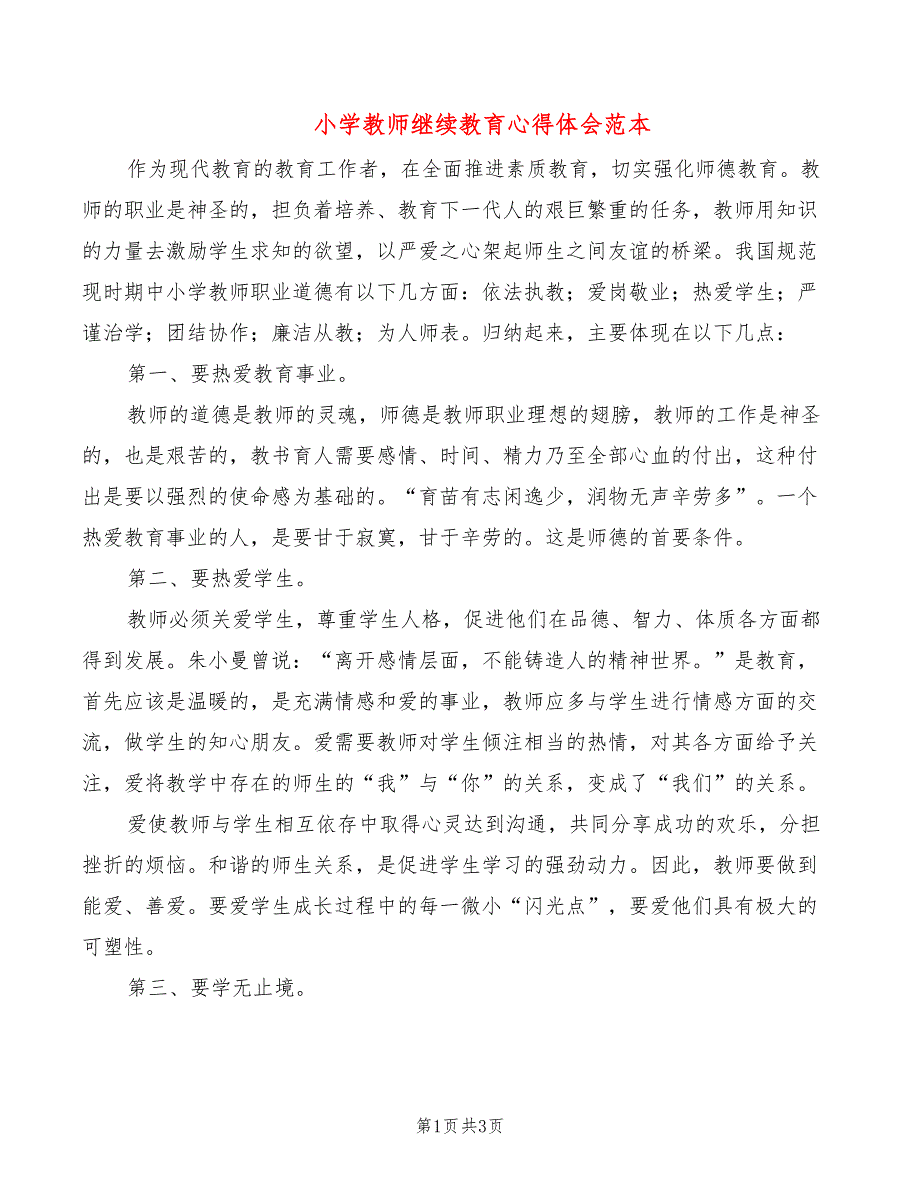 小学教师继续教育心得体会范本（2篇）_第1页