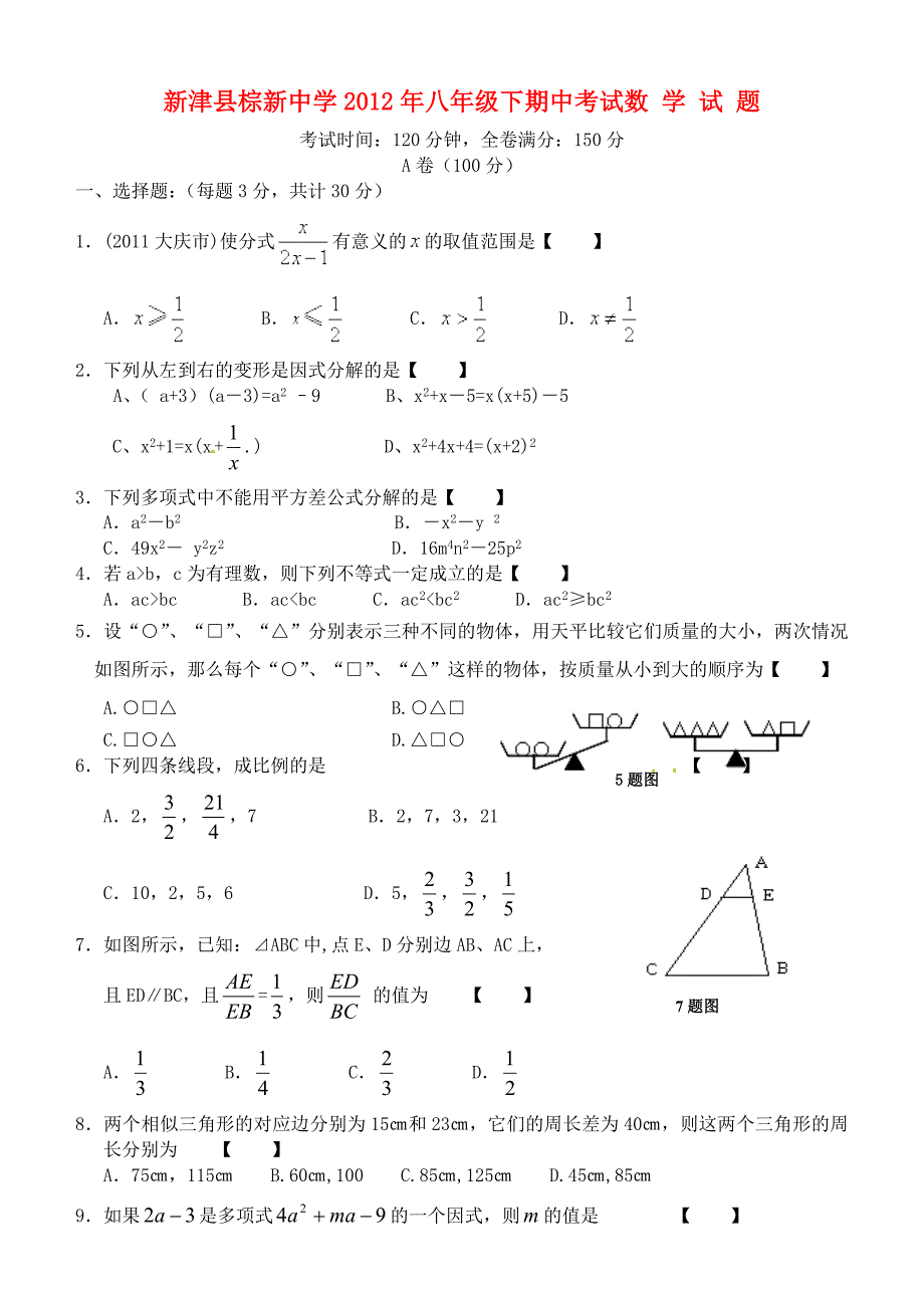 四川省成都市新津县棕新中学八年级数学下学期期中考试试卷北师大版_第1页