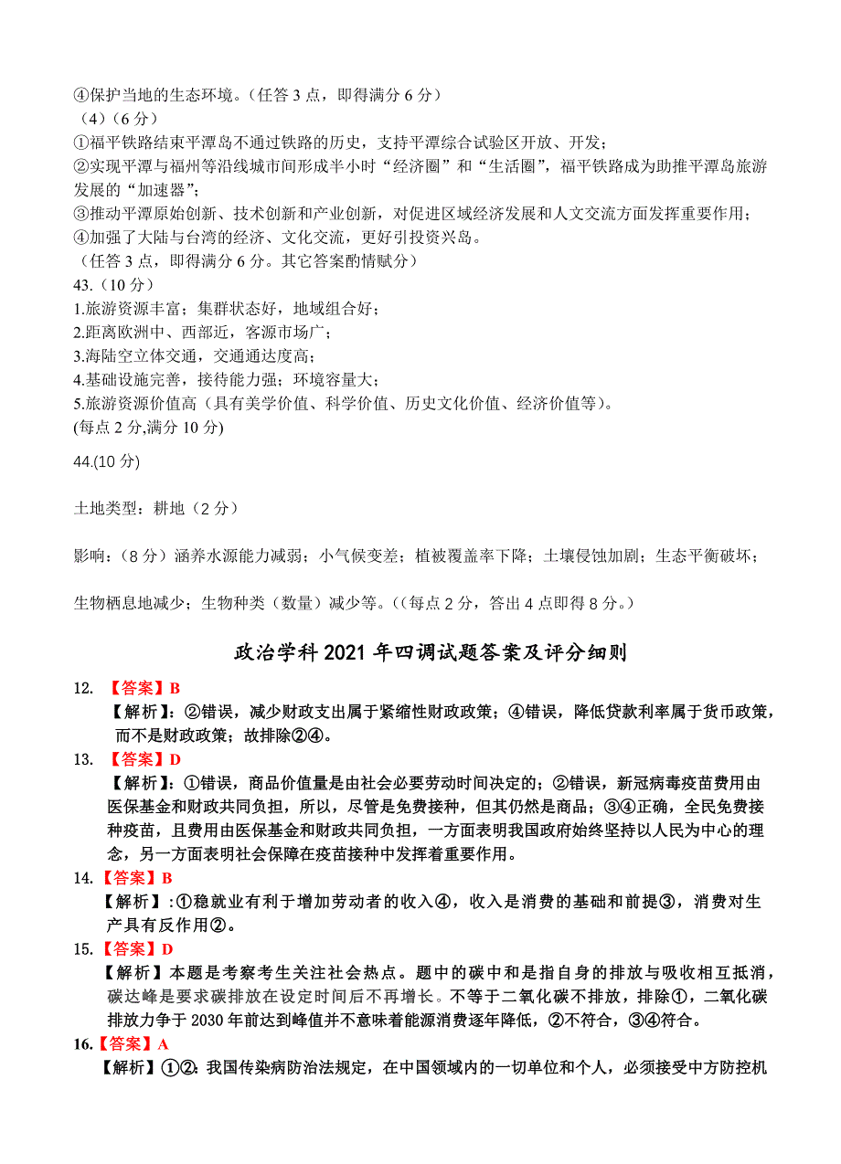 2021届吉林省吉林市普通中学高三下学期文综第四次调研测试题答案_第3页