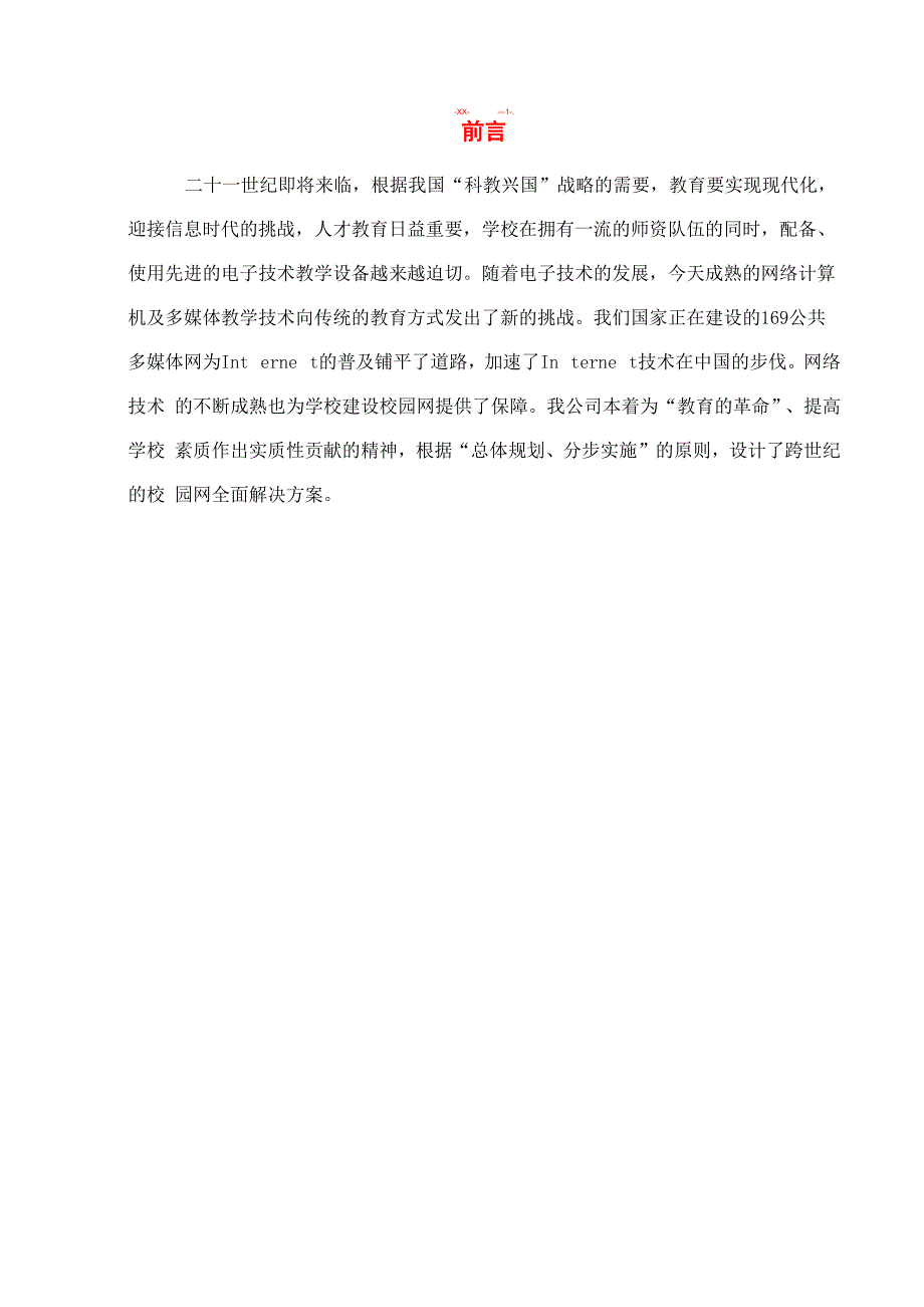 学校校园网全面解决方案_第1页