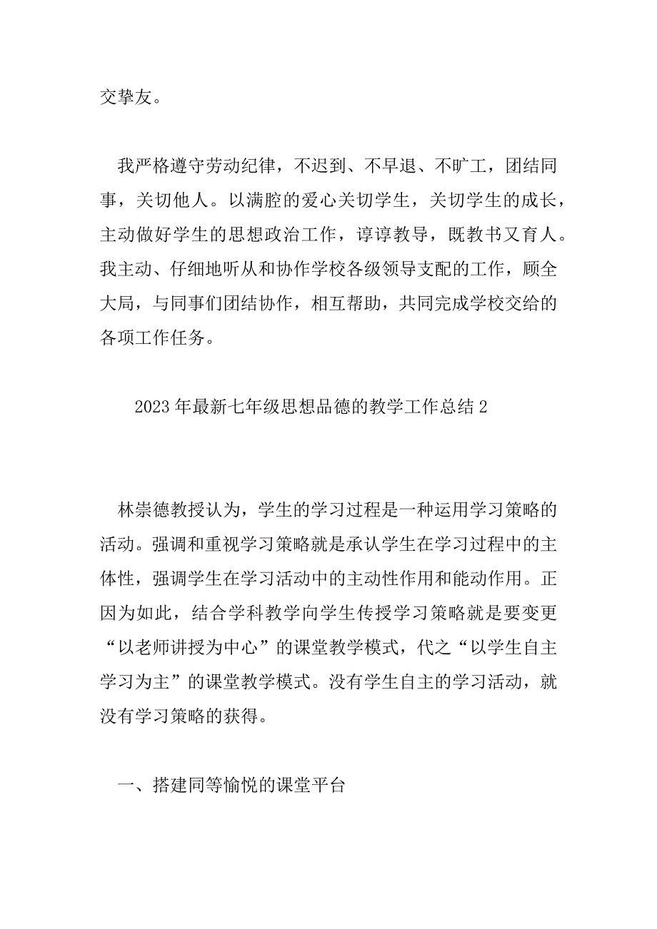 2023年最新七年级思想品德的教学工作总结4篇_第3页