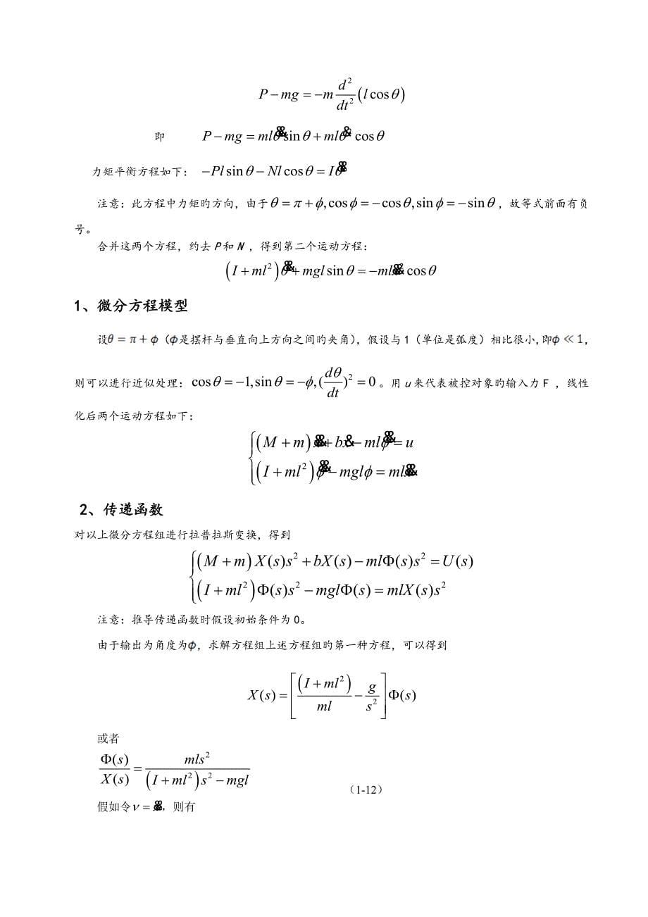 哈工大控制系统设计大作业直线一级倒立摆控制器设计_第5页