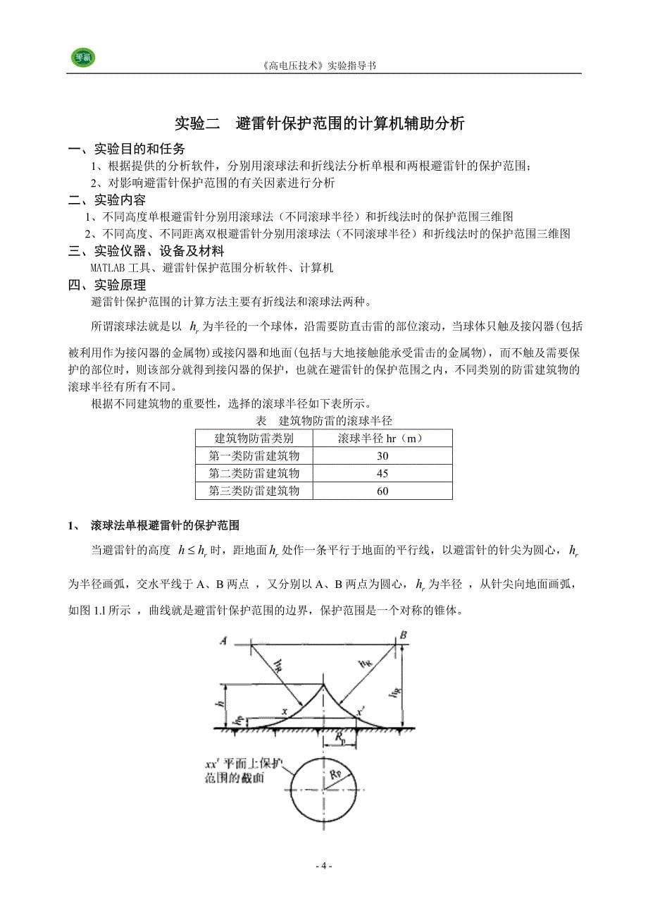 高电压技术实验指导书2010_第5页
