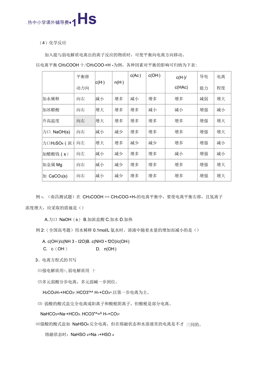 高考化学第一轮水的电离及弱电解质的水解_第4页