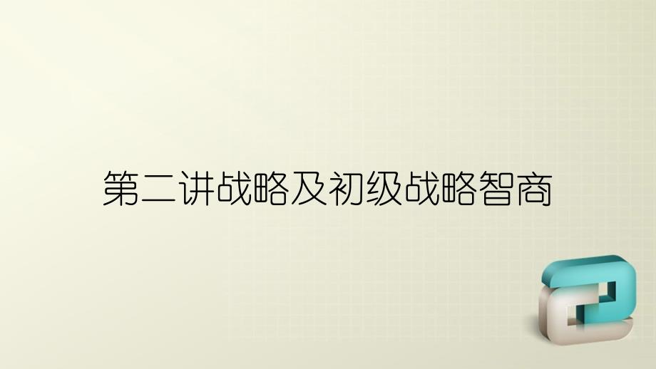 第二讲战略及初级战略智商_第1页